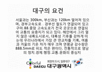 [관광학원론] 대구 관광 활성화 방안-4