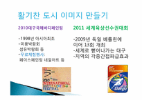 [관광학원론] 대구 관광 활성화 방안-7