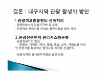 [관광학원론] 대구 관광 활성화 방안-10