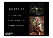 [프랑스사회와문화] Jean Paul Gautier의 패션철학과 특징-4