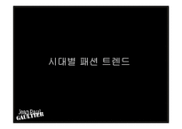 [프랑스사회와문화] Jean Paul Gautier의 패션철학과 특징-6