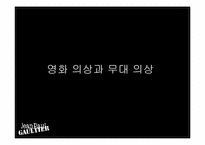 [프랑스사회와문화] Jean Paul Gautier의 패션철학과 특징-11
