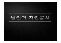 [자원봉사론] 병원과 자원봉사-1