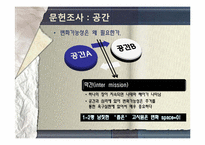 [사회조사입문] 고시원의 물리적 측면의 문제와 거주하는 사람들의 사회적문제에 관한 연구-11