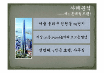 [정책집행론] 제2의 롯데월드(Pressman&Wildavsky의 사례연구와 비교)-5