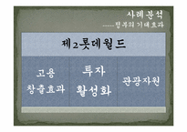 [정책집행론] 제2의 롯데월드(Pressman&Wildavsky의 사례연구와 비교)-6