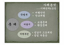 [정책집행론] 제2의 롯데월드(Pressman&Wildavsky의 사례연구와 비교)-7