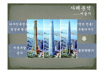 [정책집행론] 제2의 롯데월드(Pressman&Wildavsky의 사례연구와 비교)-9
