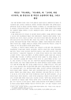 [소설의이해와감상] 박민규 소설에서의 현실과 환상-1