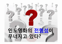 [영화론] 인도영화에 관한 고찰-14