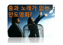 [영화론] 인도영화에 관한 고찰-16
