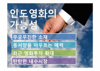 [영화론] 인도영화에 관한 고찰-20