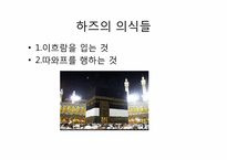 [아랍의언어와문화] 이슬람의 다섯가지 기둥에 관한 고찰-18