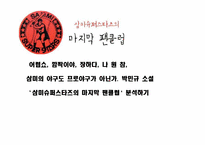 [문학입문] 삼미 슈퍼스타즈의 마지막 팬클럽 작품 분석-1