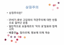 [시와이해] 상징주의의 시학-2