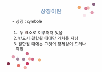 [시와이해] 상징주의의 시학-4