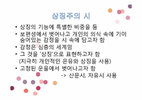 [시와이해] 상징주의의 시학-5