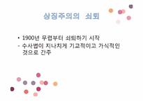 [시와이해] 상징주의의 시학-6