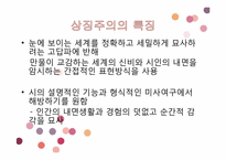 [시와이해] 상징주의의 시학-10
