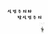 [영화와인간] 식민주의와 탈식민주의-1