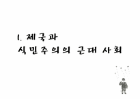 [영화와인간] 식민주의와 탈식민주의-5