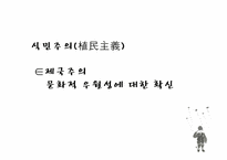 [영화와인간] 식민주의와 탈식민주의-11