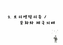 [영화와인간] 식민주의와 탈식민주의-13