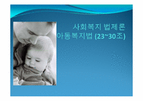 [법제론] 사회복지 법제론(아동복지법)-1