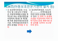 [법제론] 사회복지 법제론(아동복지법)-5