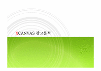 [스포츠마케팅] LG XCANVAS 광고분석-1
