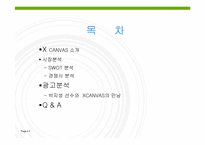 [스포츠마케팅] LG XCANVAS 광고분석-2