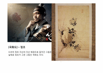 [동양미술] 드라마 속의 동양화-10