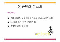 [웹기획과제작] Clo-ch 제작 기획-15