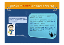[정보시스템] 잉크테크의 기업 정보화(ERP도입 사례)-15