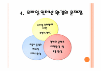 [멀티미디어제작] 모바일 인터넷의 내면(환경과 이용자를 중심으로)-14