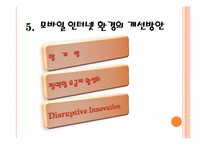[멀티미디어제작] 모바일 인터넷의 내면(환경과 이용자를 중심으로)-15