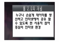 [인터넷개론] 웹 2.0의 개념과 활용-3