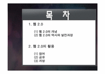 [인터넷개론] 웹 2.0의 개념과 활용-8