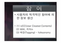 [인터넷개론] 웹 2.0의 개념과 활용-10