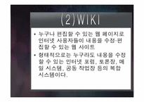 [인터넷개론] 웹 2.0의 개념과 활용-12