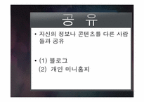 [인터넷개론] 웹 2.0의 개념과 활용-18