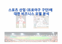 [창의적문제해결] 스포츠 산업(프로야구 구단)에대한 비즈니스 모델 분석-1