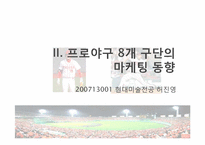 [창의적문제해결] 스포츠 산업(프로야구 구단)에대한 비즈니스 모델 분석-5