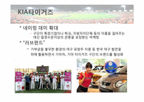 [창의적문제해결] 스포츠 산업(프로야구 구단)에대한 비즈니스 모델 분석-11
