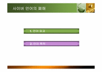 [인터넷윤리] 사이버 공간에서의 언어와 예절-2
