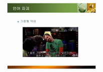 [인터넷윤리] 사이버 공간에서의 언어와 예절-5