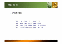 [인터넷윤리] 사이버 공간에서의 언어와 예절-7