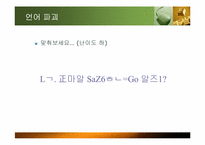 [인터넷윤리] 사이버 공간에서의 언어와 예절-9