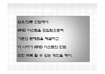[유기신소재공학] 의류의 생산과 유통과정(SCM)상에 RFID도입에 따른 문제점과 해결방안-4