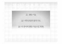 [유기신소재공학] 의류의 생산과 유통과정(SCM)상에 RFID도입에 따른 문제점과 해결방안-5